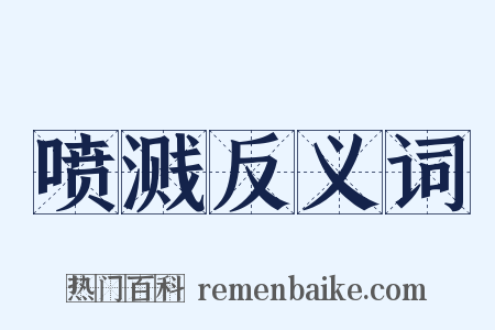 喷溅反义词是什么意思的图片